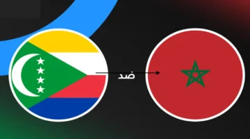 شغالة الان.. مباشر الان مباراة المغرب ضد جزر القمر في كأس العرب.. قمة مشتعلة